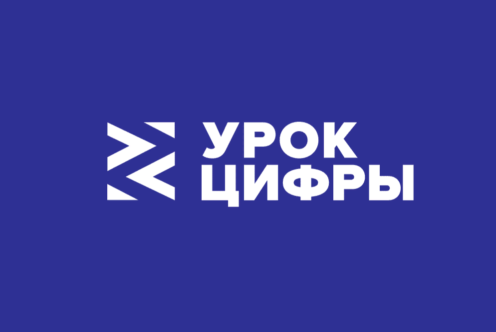 Урок цифры.