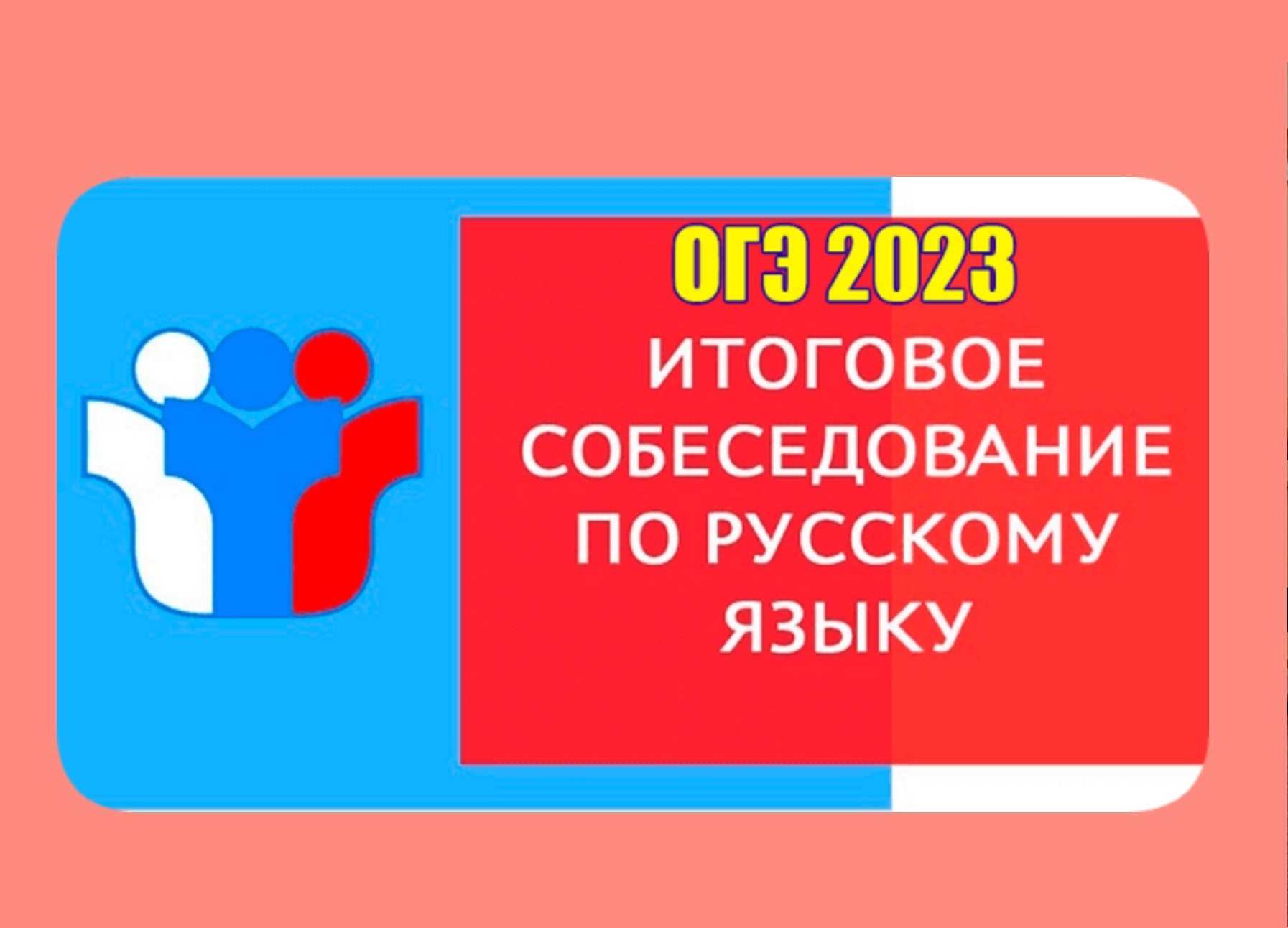 8 февраля состоится итоговое собеседование по русскому языку в 9 классах.