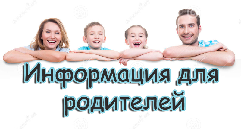 Информация для родителей.