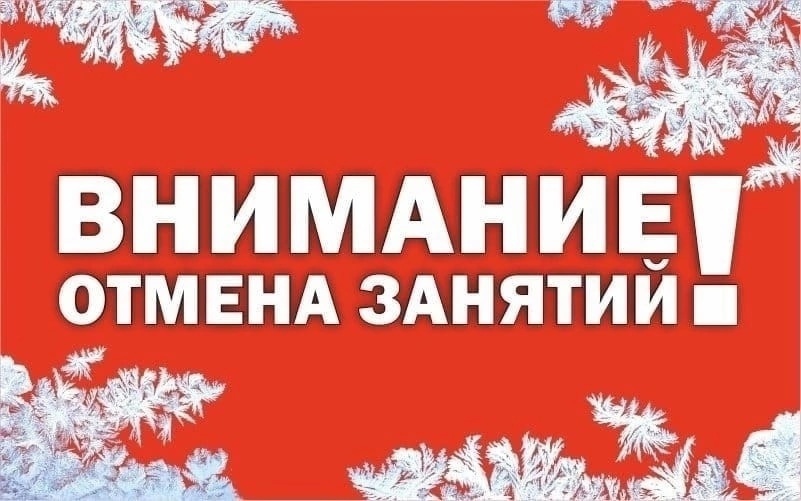 Внимание! Отмена занятий!!!.