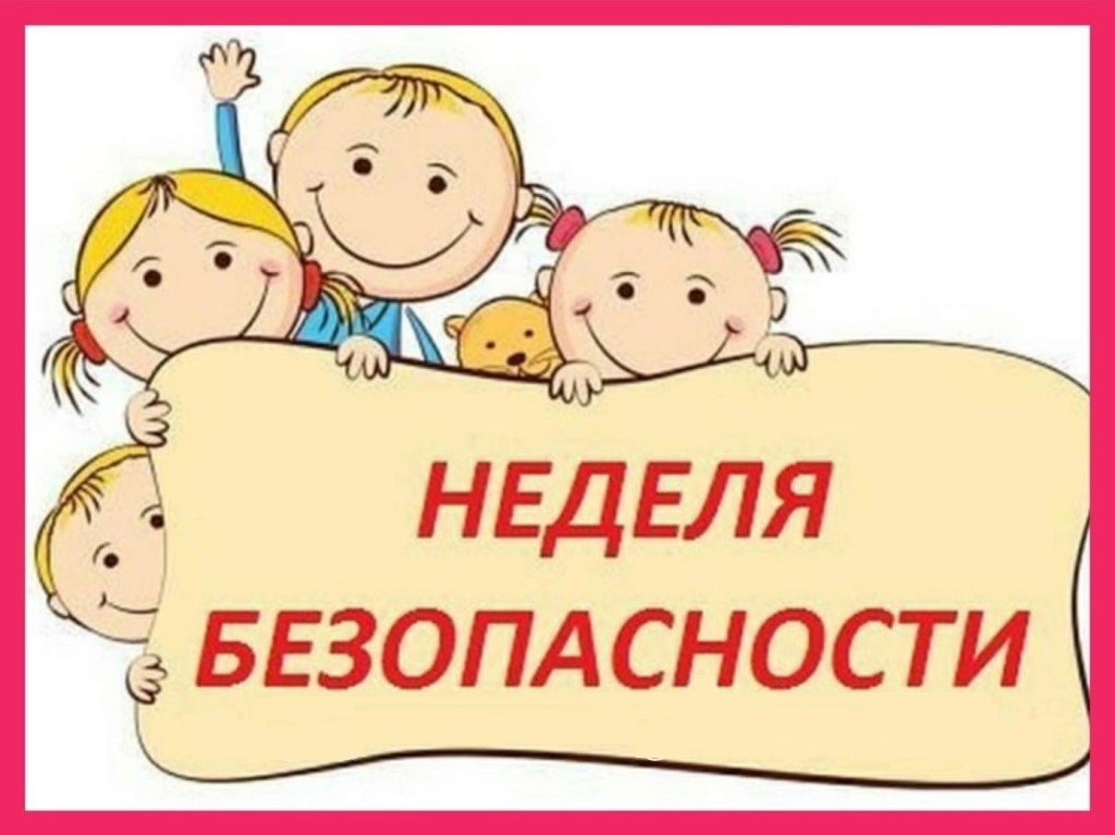 Неделя безопасности.